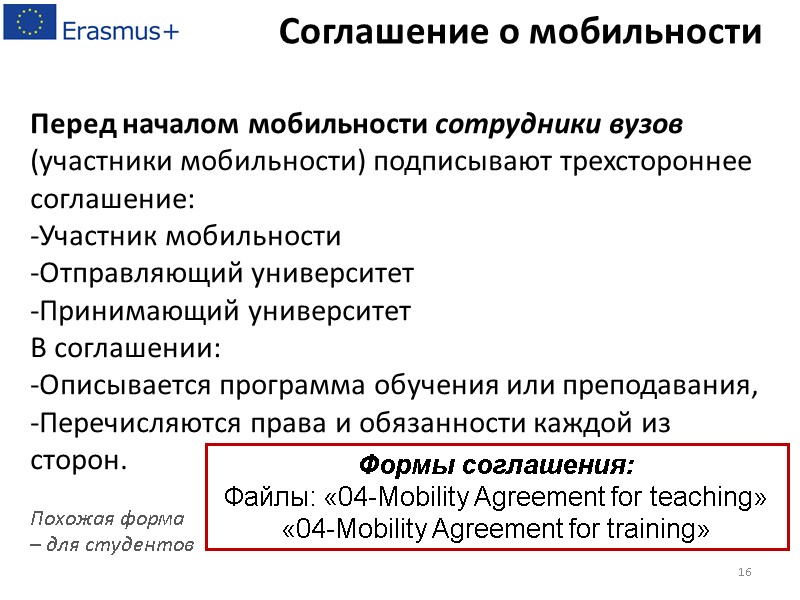 Перед началом мобильности сотрудники вузов  (участники мобильности) подписывают трехстороннее соглашение:  -Участник мобильности